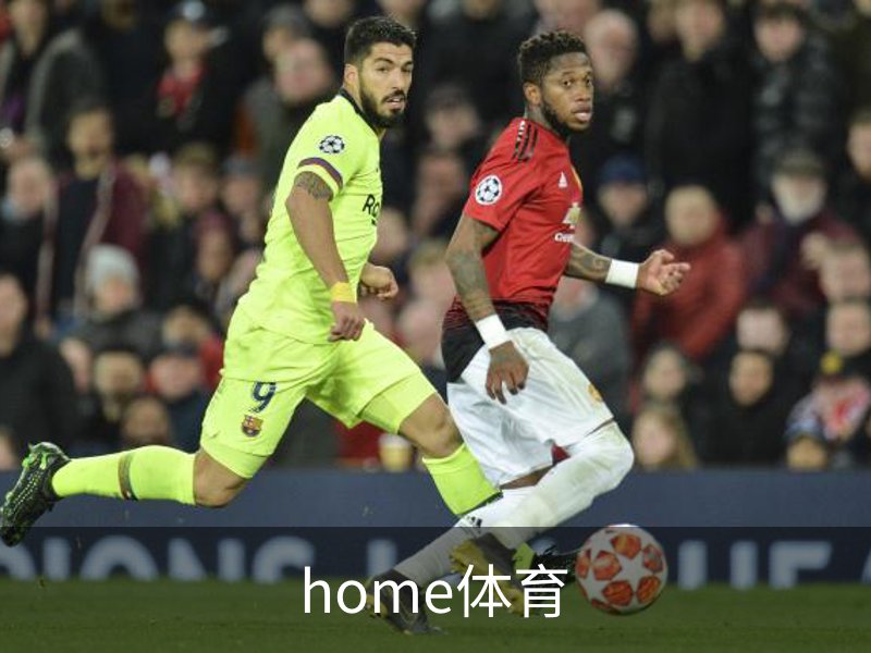 home体育品牌故事